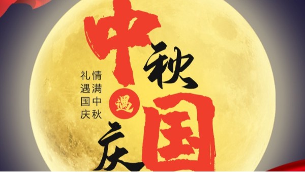 蜜桃AV在线免费播放仪表国庆中秋双节放假通知